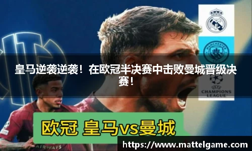 皇马逆袭逆袭！在欧冠半决赛中击败曼城晋级决赛！