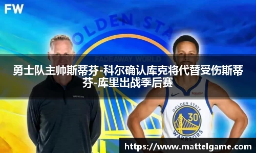 勇士队主帅斯蒂芬-科尔确认库克将代替受伤斯蒂芬-库里出战季后赛