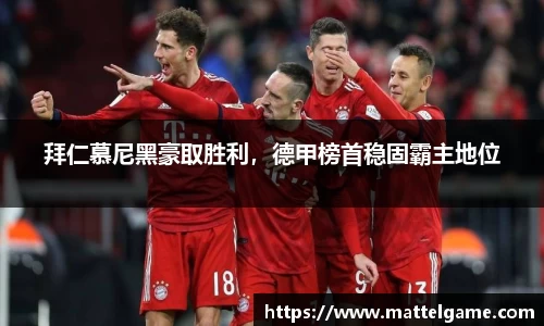 拜仁慕尼黑豪取胜利，德甲榜首稳固霸主地位