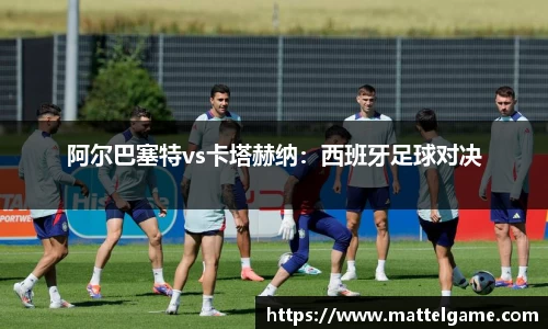 阿尔巴塞特vs卡塔赫纳：西班牙足球对决
