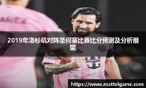 2019年洛杉矶对阵圣何塞比赛比分预测及分析展望