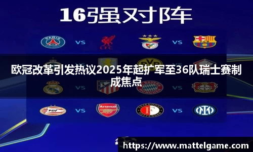 欧冠改革引发热议2025年起扩军至36队瑞士赛制成焦点