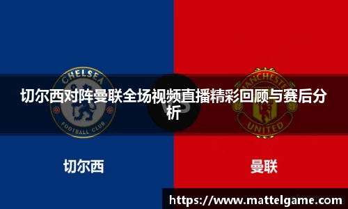 切尔西对阵曼联全场视频直播精彩回顾与赛后分析