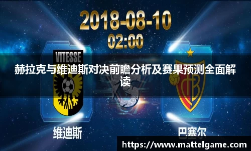 赫拉克与维迪斯对决前瞻分析及赛果预测全面解读