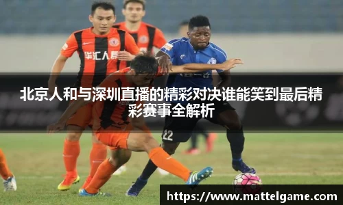 bwin必赢北京人和与深圳直播的精彩对决谁能笑到最后精彩赛事全解析